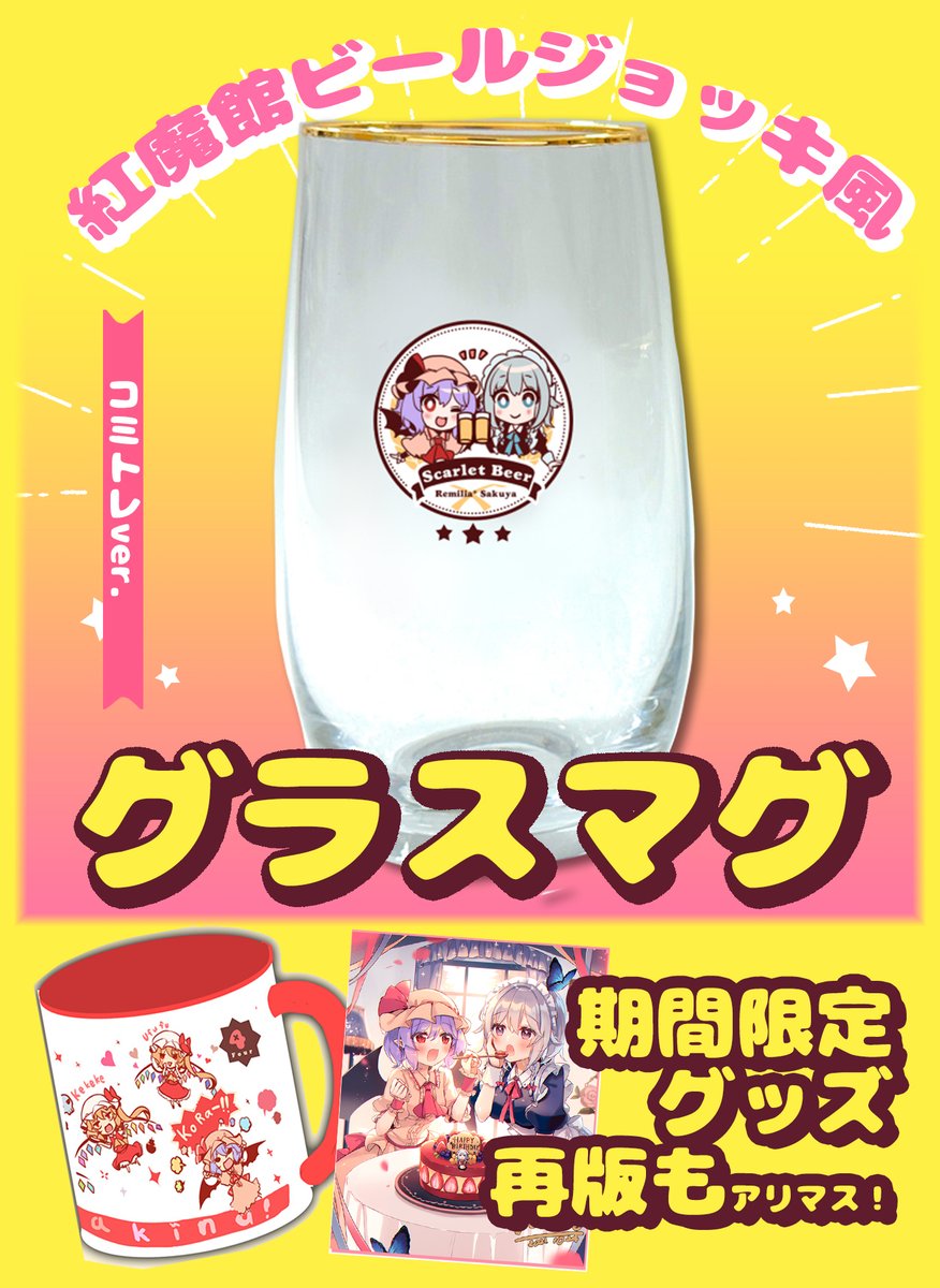 コミトレに持っていくverのグラスの通販が始まりました~🏖️
マグカップとキャンバスアートも一緒に再版しますので是非この機会にご利用ください✌️
●紅魔館ビールジョッキ風グラスマグ【コミトレver】●
https://t.co/CR7MASvP6o