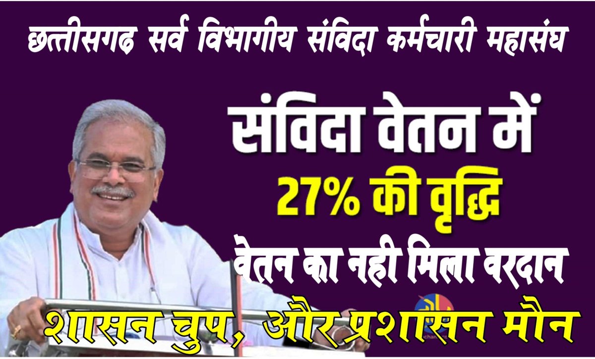छत्तीसगढ़  के समस्त विभाग के संविदा कर्मचारियों के वेतन में 27% की वृद्धि का नही मिला लाभ...??

शासन चुप,और प्रशासन मौन...
<a href="/bhupeshbaghel/">Bhupesh Baghel</a> <a href="/TS_SinghDeo/">T S Singhdeo</a> <a href="/INCChhattisgarh/">INC Chhattisgarh</a> <a href="/ChhattisgarhCMO/">CMO Chhattisgarh</a> <a href="/MohanMarkamPCC/">MOHAN MARKAM</a> <a href="/RahulGandhi/">Rahul Gandhi</a> <a href="/priyankagandhi/">Priyanka Gandhi Vadra</a> <a href="/BJP4CGState/">BJP Chhattisgarh</a> <a href="/BJP4CGState/">BJP Chhattisgarh</a> <a href="/ArunSao3/">Arun Sao</a>