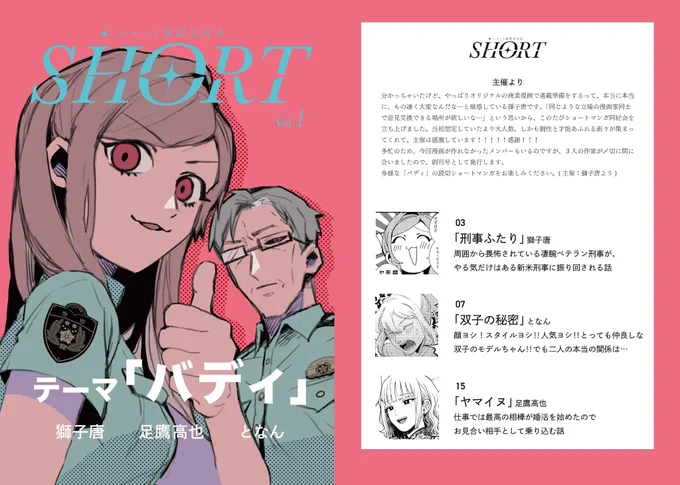 【新刊サンプル①】
合同誌「SHORT」のサンプルです。
掲載作家:足鷹高也(@asitaka_koya )、となん(@tonan_729 )、獅子唐
各作家が「バディ」というテーマに沿って、読切タイプのショート漫画を作りました。
多種多様な「バディ」をお楽しみ下さい!
#コミティア145
※通販はツリー最後にリンク有。 