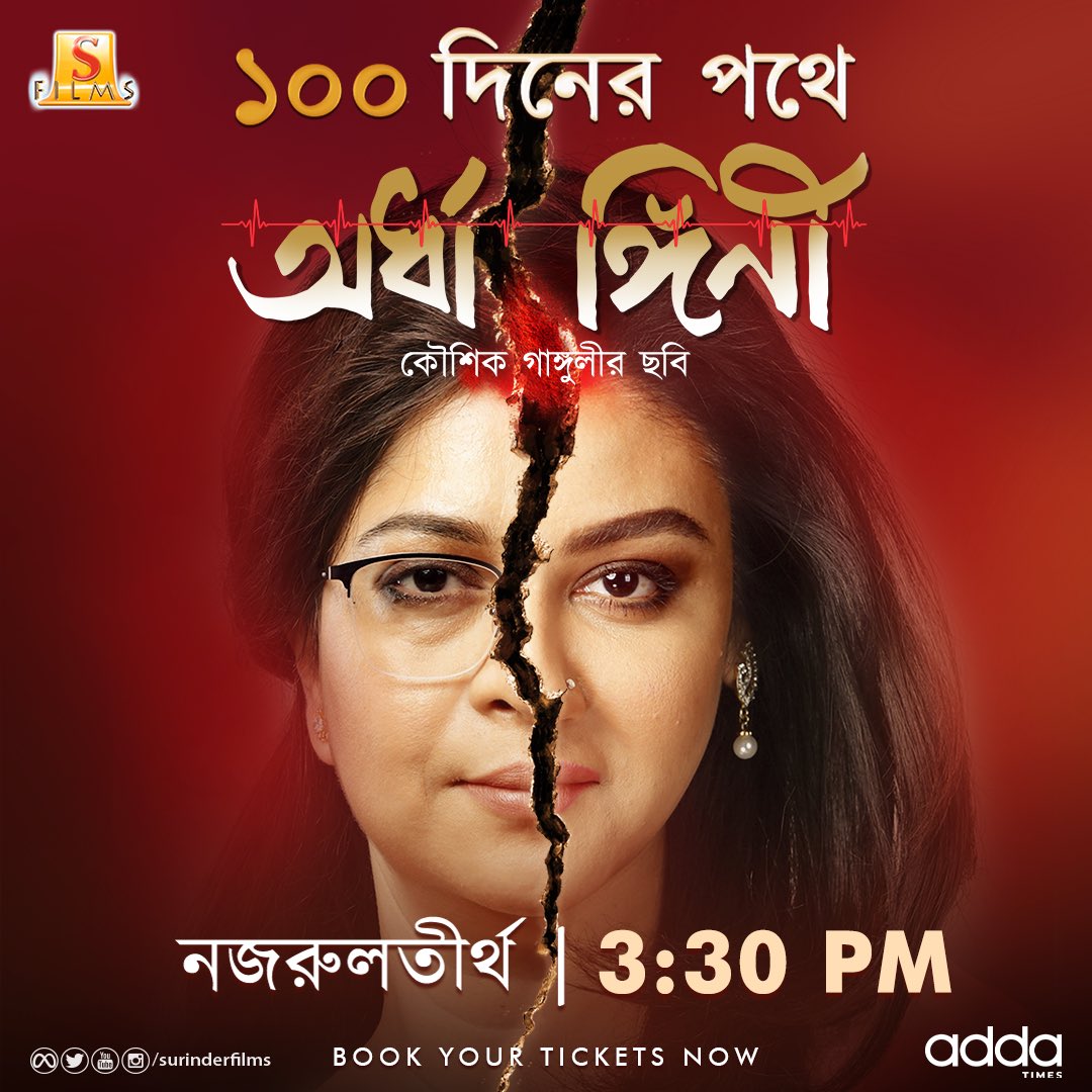 “অর্ধাঙ্গিনী” আজ থেকে নজরুলতীর্থে… #Ardhangini Book your tickets on : bit.ly/BMS_Ardhangini @nispalsingh @KGunedited @JayaAhsan2 @utterlyChurni #KaushikSen @AmbarishBhatta6 #LilyChakraborty @aroyfloyd & @SubhajitEditor