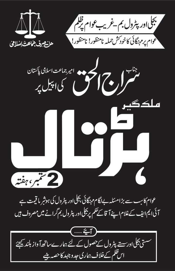 #ملک_گیرعوامی_ہڑتال