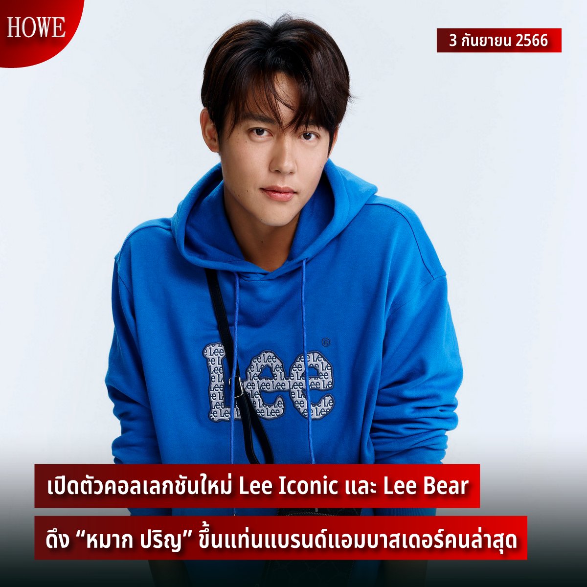 howemagazine_th's tweet photo. โดนใจคนรักยีนส์ “Lee” เปิดตัวคอลเลกชันใหม่ Lee Iconic และ Lee Bear ดึง “หมาก ปริญ” ขึ้นแท่นแบรนด์แอมบาสเดอร์คนล่าสุด แต่งตัวได้สุดเก๋กับยีนส์ Lee ที่เท่อย่างมีสไตล์

ติดตามต่อได้ที่ https://t.co/JL2IKbTxhN

#HOWEUpdate #HOWEMAGAZINE #LeeIconic #LeeBear #หมากปริญ https://t.co/gtIznM6CHA
