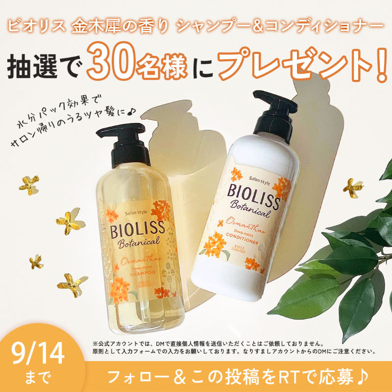 kosecosmeport's tweet photo. ＼8/21数量限定発売🧡／

#ビオリス 初の金木犀の香り
シャンプー＆コンディショナーセット
を抽選で30名様に #プレゼント🎁

水分パック効果でサロン帰りの
うるツヤ髪にみちびきます✨

@kosecosmeportをフォロー&amp;RTで応募♪
#キャンペーン は9/14まで✅
https://t.co/Y1k50cZQvt

#新垣結衣
