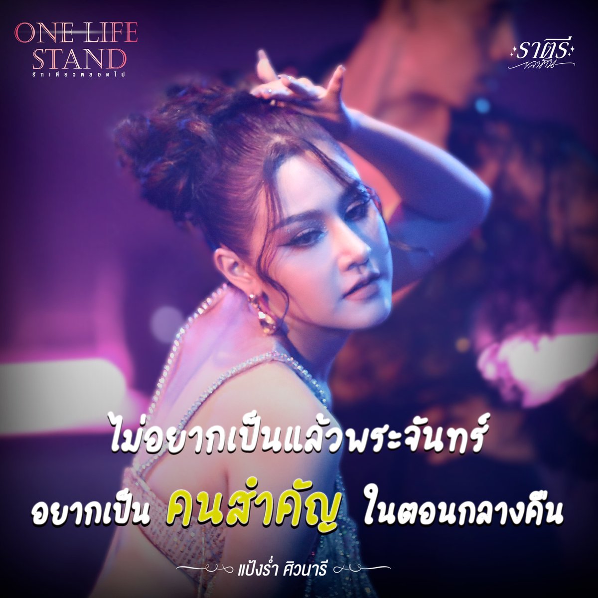 GmmGold's tweet photo. ไม่อยากเป็นแล้ว "พระจันทร์"
อยากเป็น "คนสำคัญ" ในตอนกลางคืน

รอชม MV 8 กันยายนนี้

#OneLifeStand #รักเดียวตลอดไป
#แป้งร่ำศิวนารี #ราตรีลาติน
#แกรมมี่โกลด์ #grammygold
#GMMGrammy
#GMMMusic https://t.co/IxVa9wuzXK