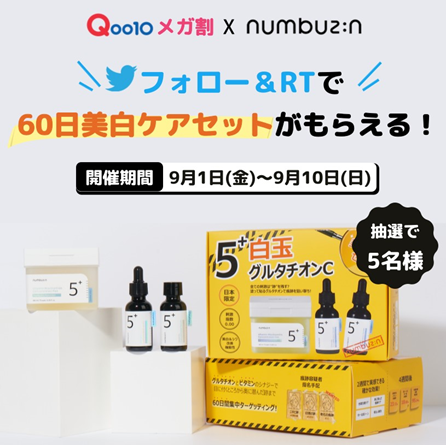numbuzin_jp's tweet photo. ／
#Qoo10メガ割
🔄フォロー&amp;RTで当たる🔄
プレゼントイベント🎉
＼

刺激が心配な敏感肌でも
安心できる低刺激処方

9,700円相当の
✨60日美白ケアセット✨を
抽選で5名様にプレゼントします🎁

📢応募方法
✔@numbuzin_jp をフォロー
✔このツイートをRT

📢応募期間
✔~9/10(日)まで https://t.co/HRc0Gr058t