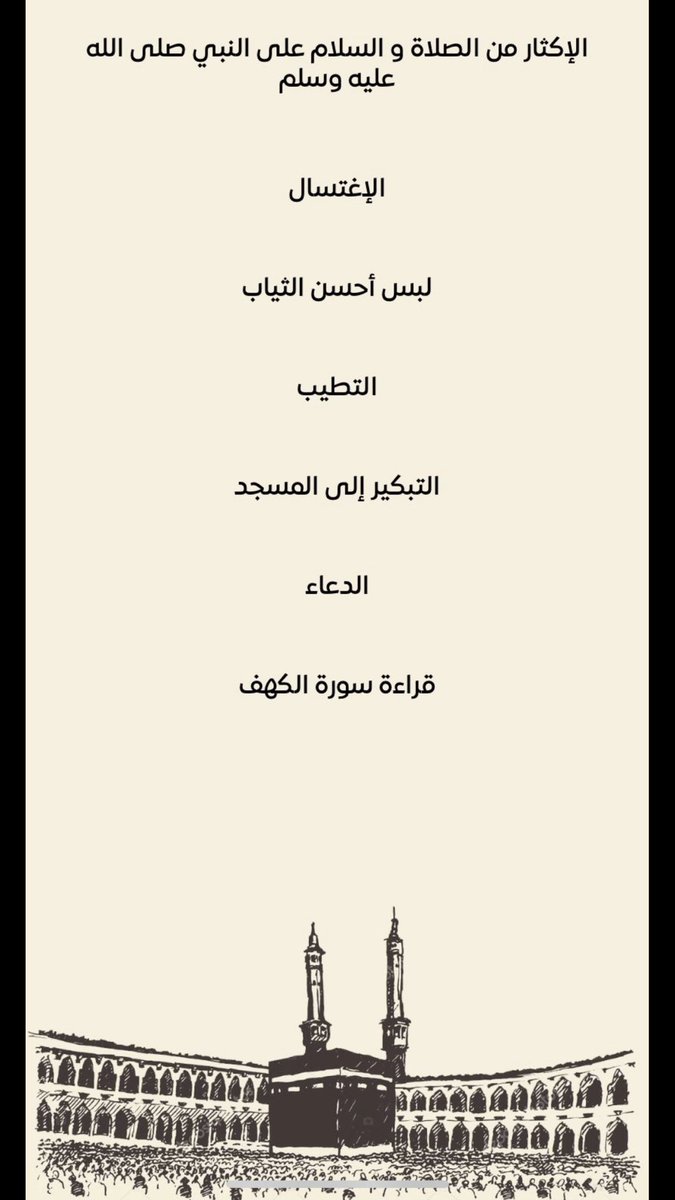 Ruhama_Team's tweet photo. سنن يوم الجمعة: https://t.co/AVWF4YAhgJ