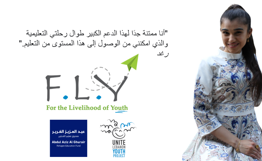 ULYP's tweet photo. رغد خريجة من برنامج FLY المدعوم من صندوق عبد العزيزالغرير لتعليم اللاجئين. انضمت رغد إلى برنامجFLY لتطوير مهاراتها وزيادة فرص توظيفها.وهي الآن في وضع أفضل بفضل المهارات التي اكتسبتها
#تعليم #شباب #توظيف #أمل #جمعية_توحيد_شبيبة_لبنان
#تعليم_اللاجئين #مؤسسة_عبد_الله_الغرير_للتعليم https://t.co/gHfXOZYVMC