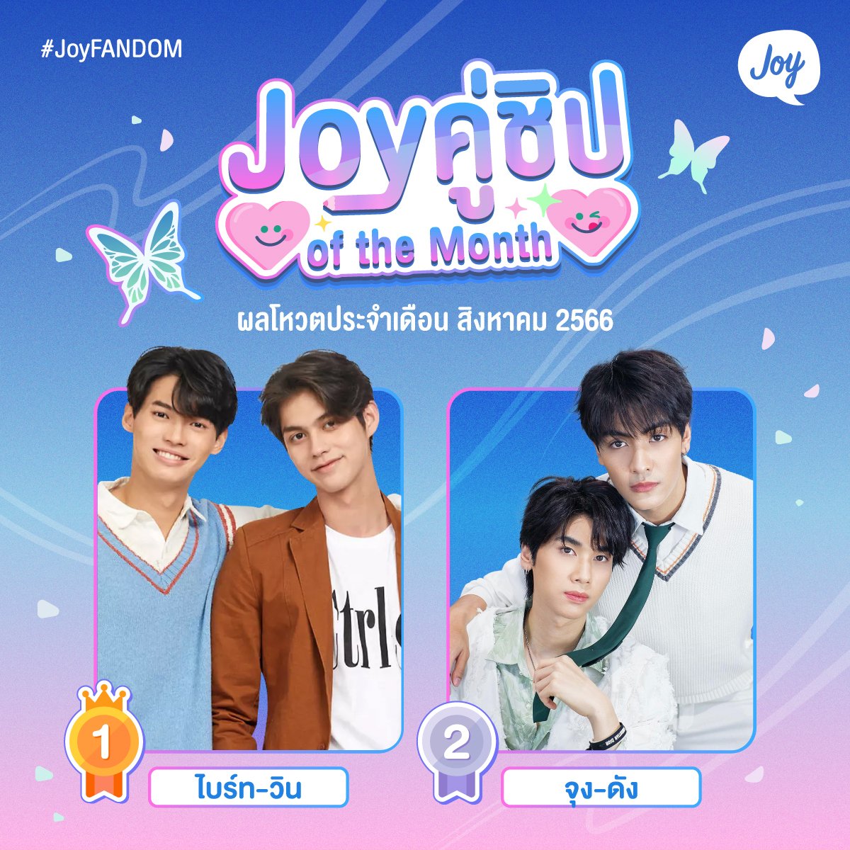 webjoylada's tweet photo. มาแล้วผู้ชนะและรองชนะเลิศ #Joyคู่ชิปoftheMonth ประจำเดือนสิงหาคม ! 🩷🩵🎉

อันดับที่ 1 🏆 #ไบร์ทวิน
อันดับที่ 2 🥈 #จุงดัง

ขอแสดงความยินดีกับแฟนคลับทั้ง 2 คู่ด้วยนะค้าบ
⏰ Banner จะถูกนำขึ้นในวันที่ 4 ก.ย. เป็นต้นไป โดยจะขึ้นติดต่อกันคู่ละ 2 สัปดาห์ รอกันบนแอปฯจอยลดาได้เลย ! 🤩 https://t.co/vYAVGRSjKk