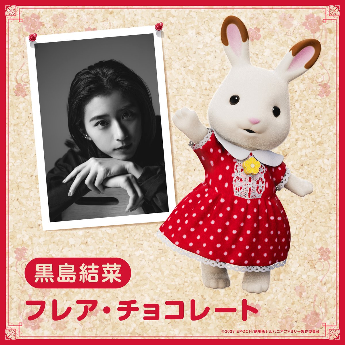 Sylvanian_Movie's tweet photo. /／
劇場版シルバニアファミリー
フレアからのおくりもの 
キャスト解禁✨
 \＼

フレア・チョコレート
▶︎#黒島結菜 さん

🍁2023年11月23日（木・祝）公開🍁
お楽しみに〜！

#劇場版シルバニアファミリー
#フレアからのおくりもの
#シルバニアファミリー https://t.co/llUqPJXKU5