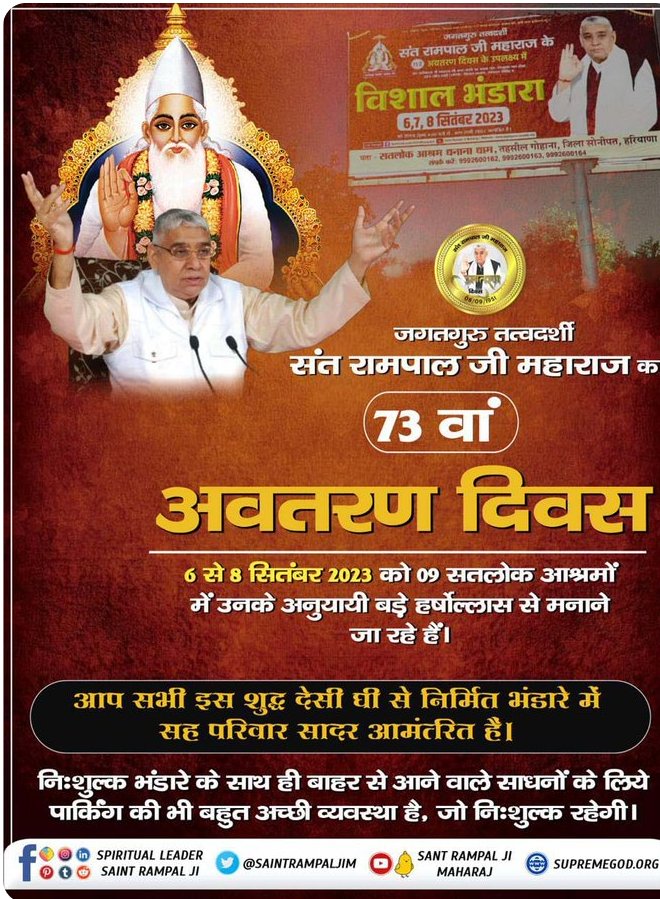 #सन्त_रामपालजीद्वारा_महासमागम

संत रामपाल जी महाराज के अनुयायी 6 से 8 सितंबर 2023 को उनका अवतरण दिवस 09 सतलोक आश्रमों में बडे हर्षोल्लास से मनाने जा रहे हैं। भंडारा शुद्ध देसी घी से निर्मित होगा। आश्रम में रहने, खाने-पीने की व्यवस्था पूर्णतया निःशुल्क होगी।