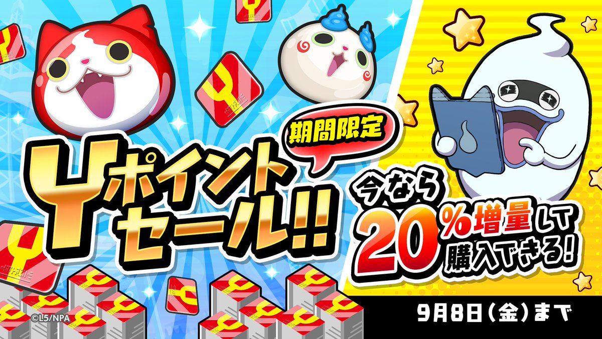yokai_punipuni's tweet photo. 【Yポイントセール】
9/8（金）まで「Yポイントセール」を開催！
今なら20%増量してYポイントを購入できるよ♪
お得なこの機会をお見逃しなく！
#ぷにぷに https://t.co/7JXpONlZOB