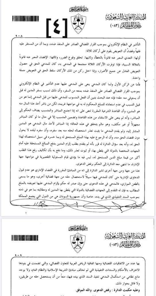 حكم إداري يُدرَّس!❤️⚖️
انتهى إلى:
✅اختصاص ديوان المظالم بطلب التعويض عن أخطاء القضاة.
 ✅التعويض عن خطأ القاضي تتحمله الدولة متمثلة في(وزارة العدل).
✅ناقش الاختلاف بين(مخاصمة القضاة بسبب أعمال وظيفتهم) الممنوع منه
وبين(تضمين بيت المال عن أخطاء القاضي)الذي تتحمله جهة