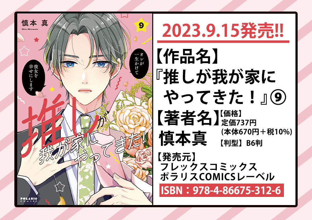 🌟9/15発売 新刊情報②🌟

オレが一生かけて彼女を幸せにします💐
さっきゅんが実家に「ご挨拶」にやってくる!?
推しに溺愛されちゃうハッピーラブコメ

『推しが我が家にやってきた!』
第⑨巻

🌟読む
https://t.co/9lbZQgctFk

🌟購入
https://t.co/Xl8qZTGogL

🌟書店特典
https://t.co/12oWk80Xli 