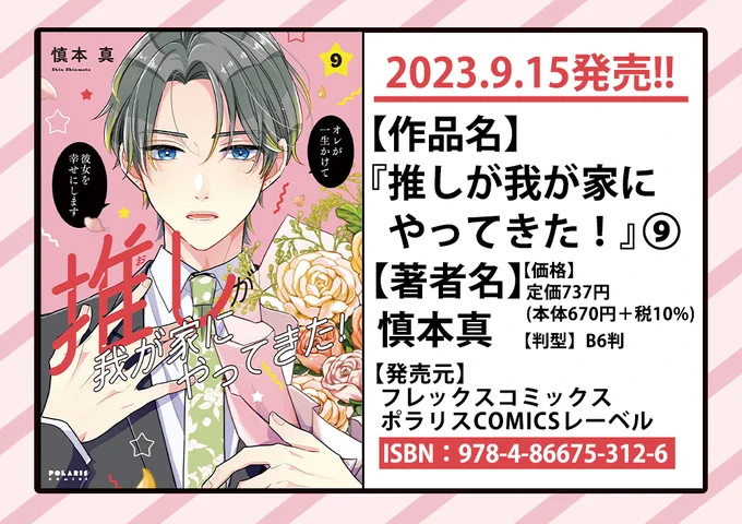 🌟9/15発売 新刊情報②🌟

オレが一生かけて彼女を幸せにします💐
さっきゅんが実家に「ご挨拶」にやってくる!?
推しに溺愛されちゃうハッピーラブコメ

『推しが我が家にやってきた!』
第⑨巻

🌟読む
https://t.co/9lbZQgctFk

🌟購入
https://t.co/Xl8qZTGogL

🌟書店特典
https://t.co/12oWk80Xli 