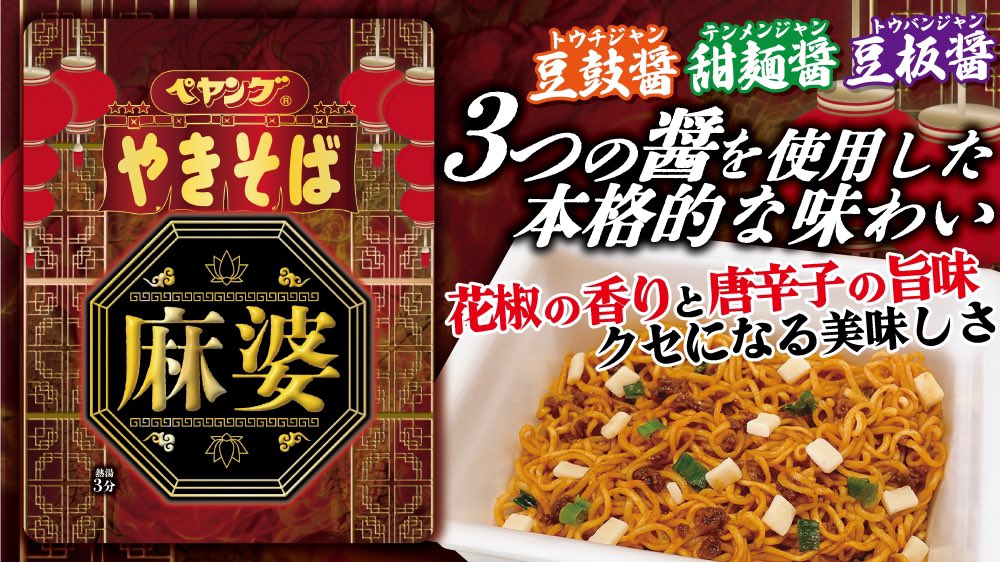 まぁやん ページ ☆新商品情報☆ ペヤング 麻婆やきそば 9月4日(月)発売 3種類の醤(豆鼓