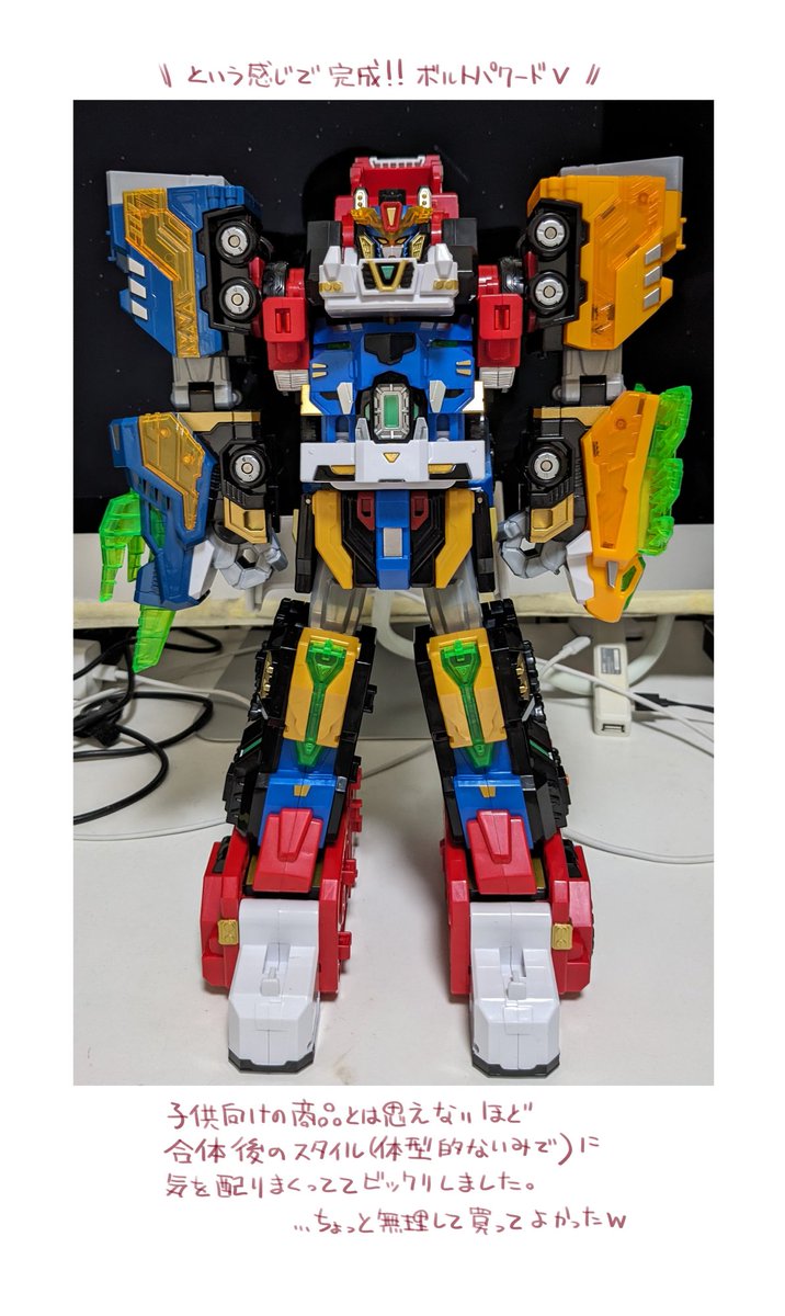 先日ゲットした韓国おもちゃVレンジャーズのボルトパワードVの合体が凄くツボだったので図解してみた 