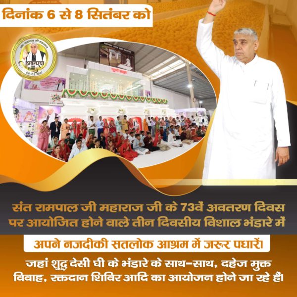 #तीन_दिवसीय_विशाल_भंडारा
The main events include a massive community feast, free naam initiation, and a 3-day continuous recitation of the Amar SadhGranth from September 6th to 8th. 

ବିଶାଳ ଭୋଜନ-ଭଣ୍ଡାରା ସନ୍ଥ ରାମପାଲଜୀଙ୍କ ଦ୍ଵାରା
