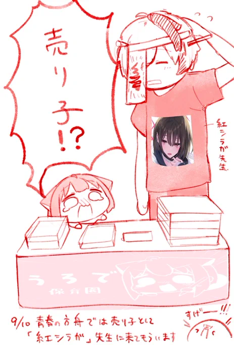 売り子にはなんと
紅シラガ先生が来てくれます!

(っ `∇' c)すげーーーーー!!
ありがとうございます🤝😭 