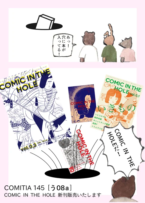 9月3日(日)のCOMITIA145にCOMIC IN THE HOLEも参加します!スペースは[う08a]です。新刊vol.0,3とバックナンバーを持っていく予定です。ぜひいらしてください🙌