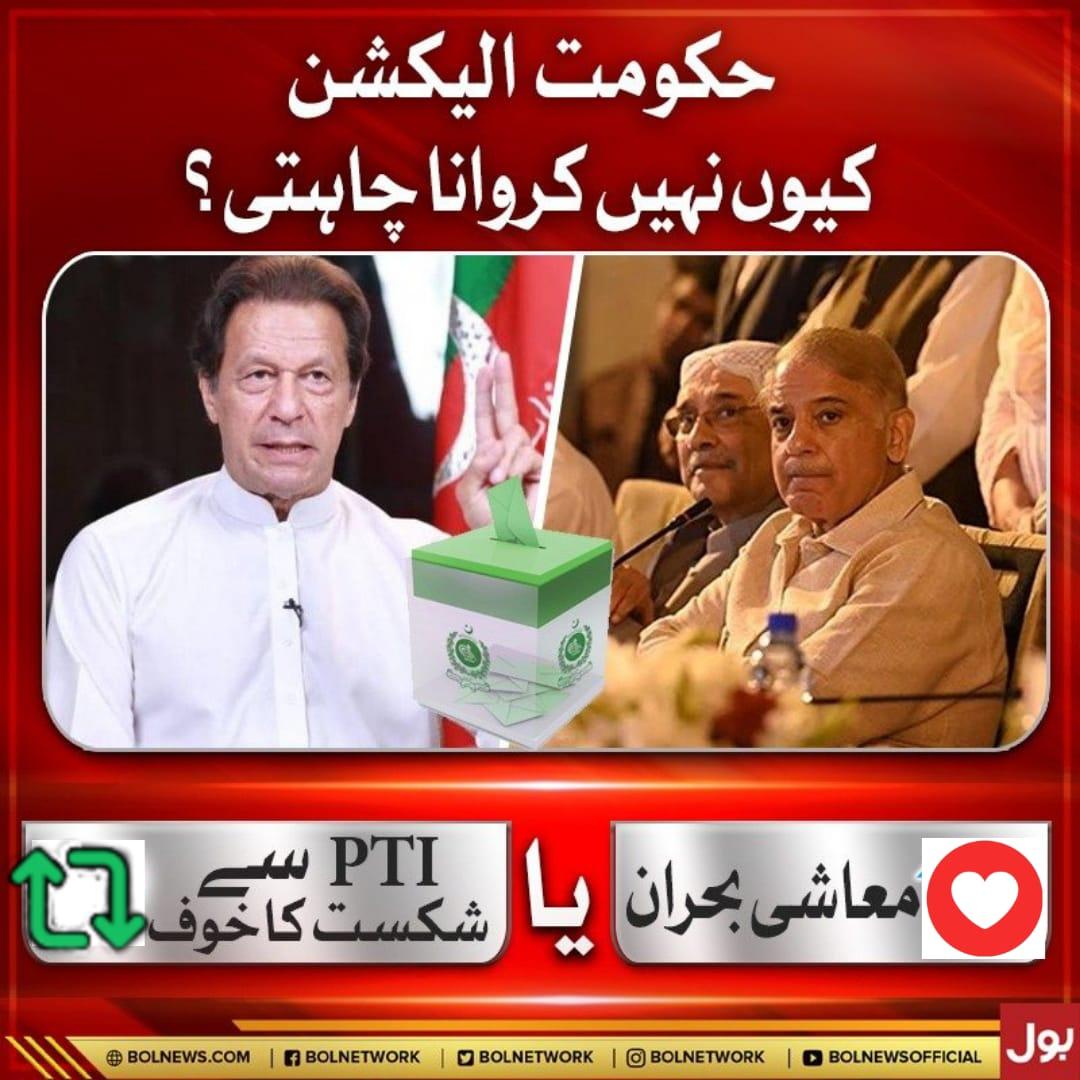 Sher_now1's tweet photo. حکومت الکشن کیوں نہیں کروانا چاہتی۔۔؟ https://t.co/lvTIcIct1r