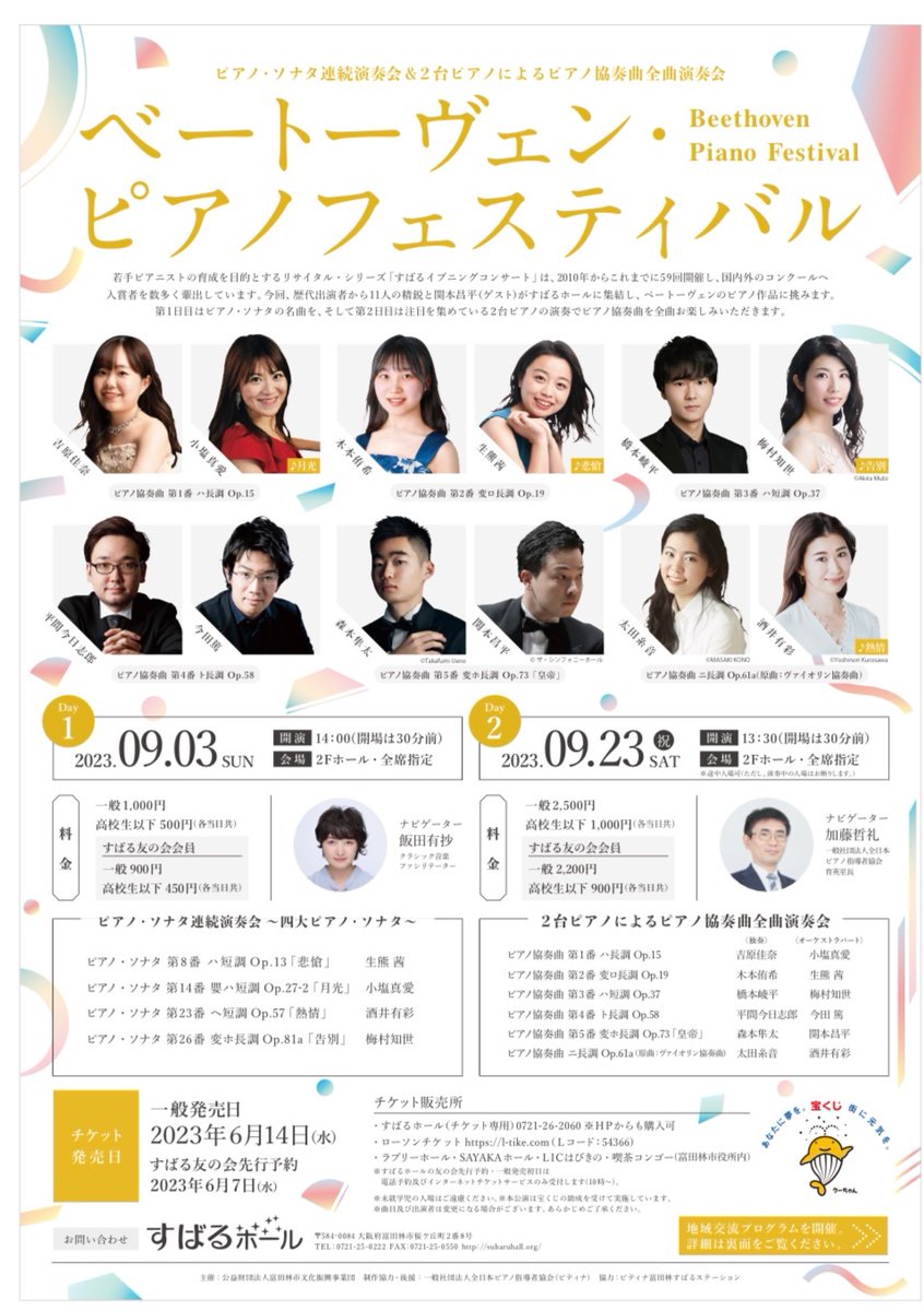 今月23日に、僕が小学校2年生以来ずっと習ってる関本先生との2台ピアノで、ベートーヴェンの皇帝を演奏します。
大阪のすばるホールにぜひお越しください！