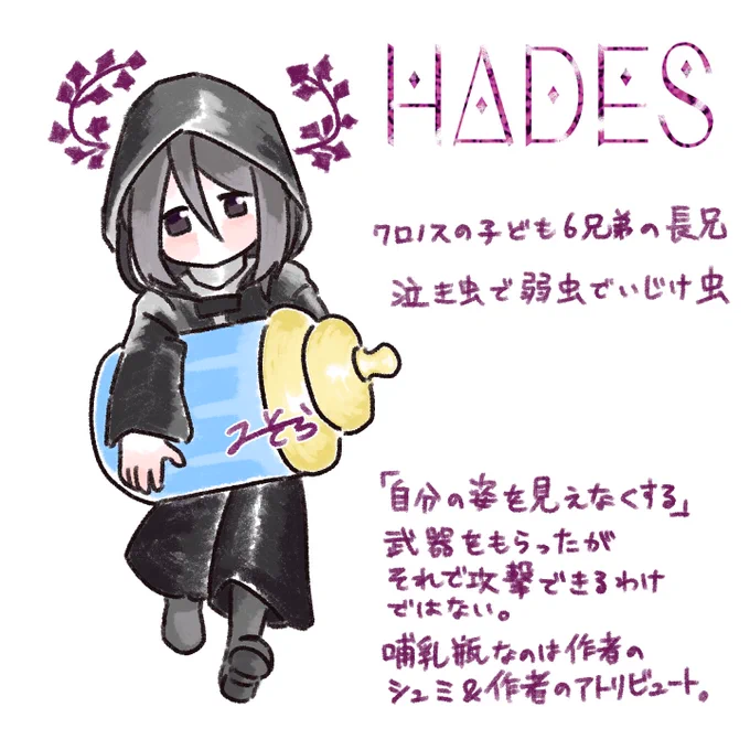 ハデス

このアカウントに一番いるであろうギリシャ神話の冥界神
威厳は何処かに行きました、哺乳瓶がアトリビュートです(?)
かっこいいフォントは( @yuta_ptv )さんから 