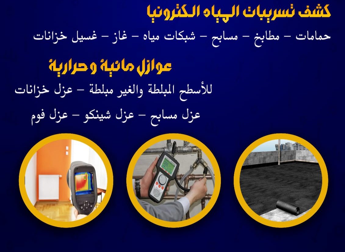 ✨كشف✨تسربات✨المياه✨بالرياض✨
✨عزل✨خزانات✨المياه✨بالرياض✨
✨عزل✨اسطح✨بالرياض✨
✨للتواصل معنا - 0548455298