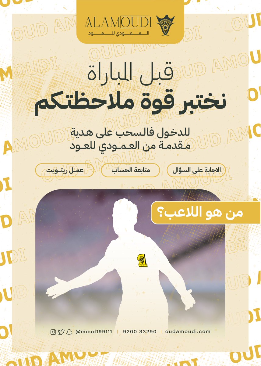 oud_amoudi's tweet photo. توقع ودخل فالسحب على هدية😍🎁..

ورونا قوة ملاحظتكم في التعرف 
على اللاعب ؟🤔👀 
وادخلوا معانا في السحب على هدية مقدمة من العمودي للعود 😍✨

ولاتنسوا تطبقوا كل الشروط 🛑
ـــ
⁧#العمودي_للعود⁩ | ⁧#اختارصح
#الاتحاد | #الهلال |#الهلال_الاتحاد 
| #الاتحاد_الهلال https://t.co/uU6ZShsClh