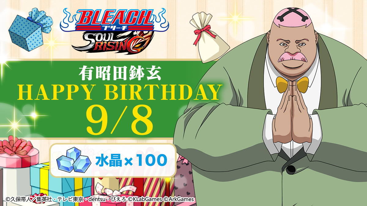 Bleach_SR's tweet photo. ＼HAPPY　BIRTHDAY！／ 
今日は「有昭田鉢玄」の誕生日！
有昭田鉢玄の誕生日を記念して、9/8にログインした皆様に水晶100個をプレゼント！ 今すぐログインしよう！ #有昭田鉢玄の誕生日  #ブリーチSR #ブリーチ https://t.co/RrlBS6ViaN