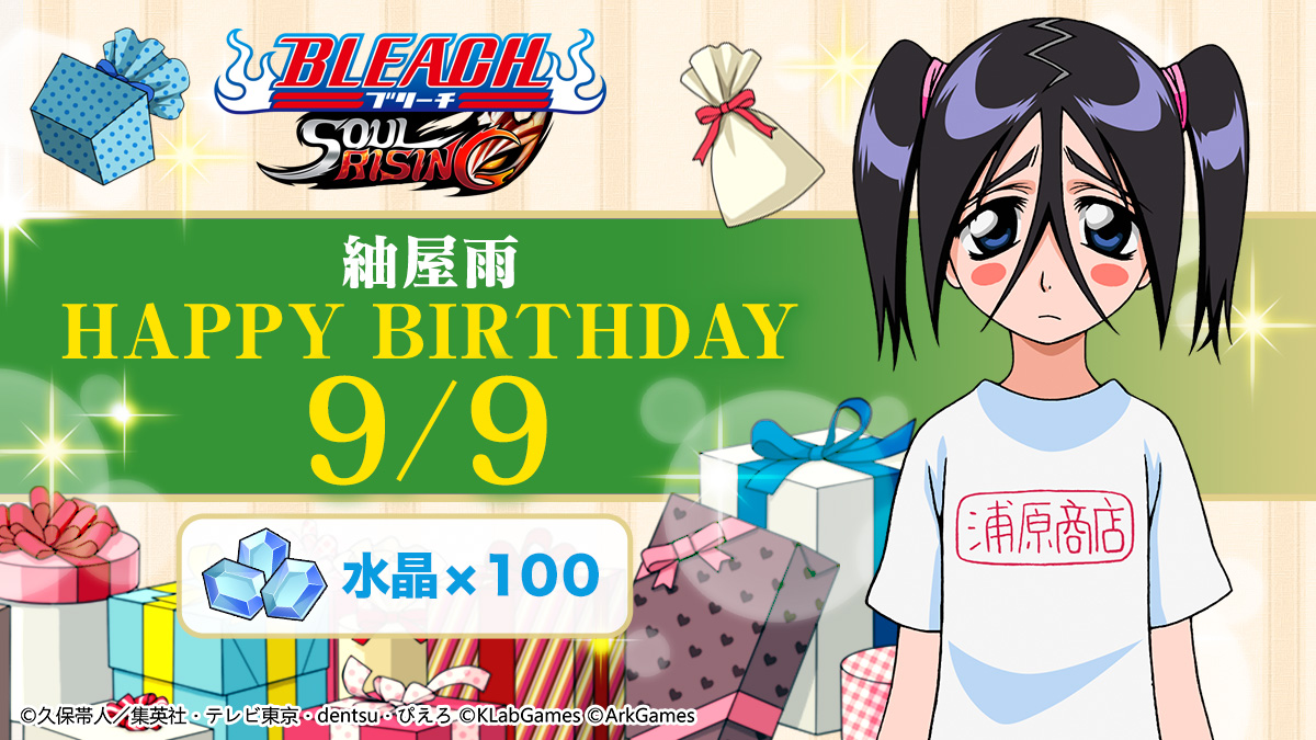 Bleach_SR's tweet photo. ＼HAPPY　BIRTHDAY！／ 
今日は「紬屋雨 」の誕生日！
紬屋雨の誕生日を記念して、9/9にログインした皆様に水晶100個をプレゼント！ 今すぐログインしよう！ 
#紬屋雨の誕生日  #ブリーチSR #ブリーチ https://t.co/15vewbfULd