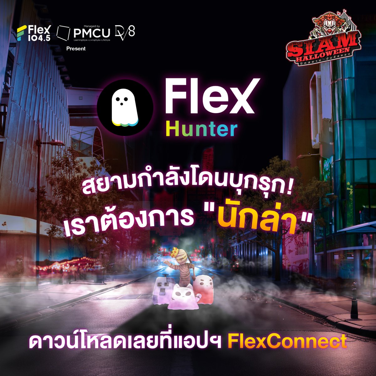 Flex_Connect's tweet photo. สยามกำลังโดนเหล่าภูติผีร้ายบุกรุก 🧟♀️
พวกเราต้องปกป้อง "สยาม" ให้ปลอดภัย!
#FlexHunter เปลี่ยนทุกคนเป็นนักล่าผี แล้วมาปราบเหล่าภูติผีให้หมดสยาม ⚔️
📌ดาวน์โหลดเลย : https://t.co/iF1cW3Ovc1
กด Link จาก banner ที่แอปฯ FlexConnect เท่านั้น
#นักล่าผี #ปราบผีที่สยาม
#SiamHalloween https://t.co/kE8geWhI4g