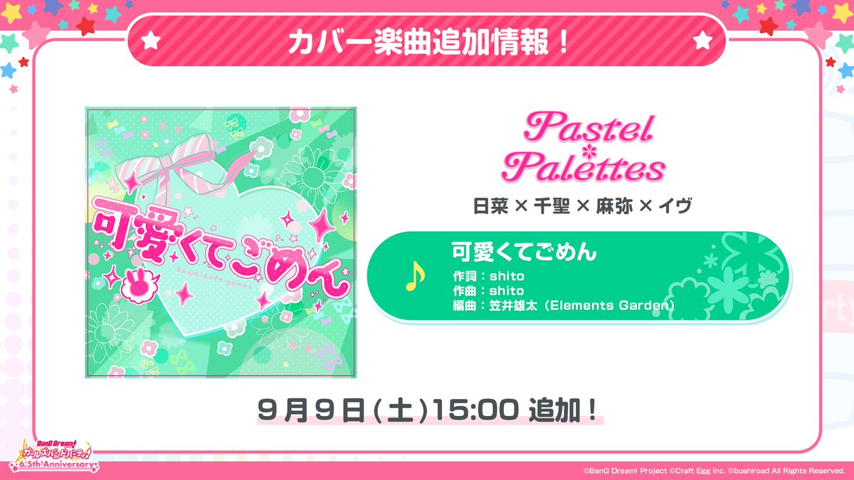 bang_dream_gbp's tweet photo. 【ガルパ新情報🎸】
🎊6.5周年記念カバー楽曲情報🎶

9月9日(土)15:00より、カバー楽曲『可愛くてごめん』の追加が決定🎀

🎵『可愛くてごめん』
 歌：Pastel＊Palettes(日菜×千聖×麻弥×イヴ)

📺#ガルステ放送中！
https://t.co/bGfyOAtTxX
#バンドリ #ガルパ https://t.co/qRo9FKSNAe