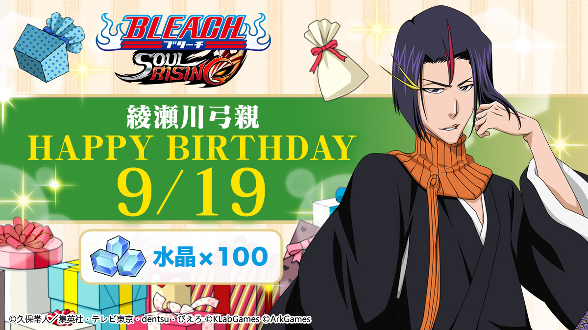 Bleach_SR's tweet photo. ＼HAPPY　BIRTHDAY！／ 
今日は「綾瀬川弓親」の誕生日！
綾瀬川弓親の誕生日を記念して、9/19にログインした皆様に水晶100個をプレゼント！ 今すぐログインしよう！ 
#綾瀬川弓親の誕生日  #ブリーチSR #ブリーチ https://t.co/IDa5YeisEb