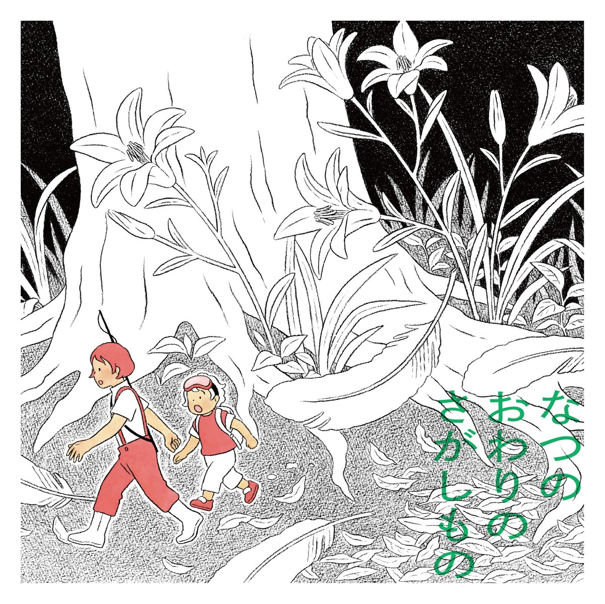 福岡のMINOU BOOKS 久留米店(@MINOUBOOKS)さんで、『なつのさがしもの』展の巡回展を開いていただけることになりました。 『なつのおわりのさがしもの』展 期間:9/16(土)〜10/1(日) 場所:MINOU BOOKS 久留米 絵を数点追加予定です。23日(土)には在廊と似顔絵イベントあります!