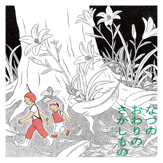 福岡のMINOU BOOKS 久留米店(@MINOUBOOKS)さんで、『なつのさがしもの』展の巡回展を開いていただけることになりました。    『なつのおわりのさがしもの』展 期間:9/16(土)〜10/1(日) 場所:MINOU BOOKS 久留米 絵を数点追加予定です。23日(土)には在廊と似顔絵イベントあります!