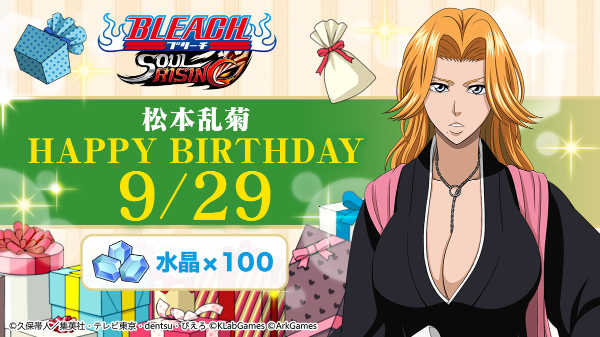 HAPPY BIRTHDAY！／ 今日は「松本乱菊」の誕生日！ 松本乱菊の誕生日を