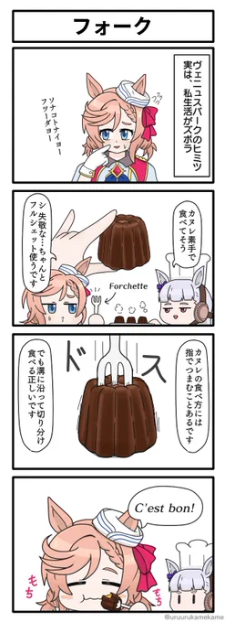 ヴェニュスパークがカヌレをいただく四コマ漫画です。
#ウマ娘 