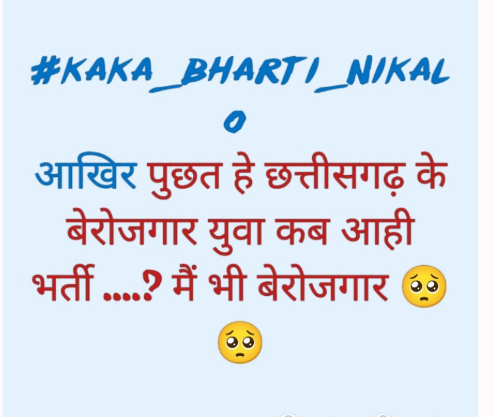 HALDHARSAHU5458's tweet photo. #kaka_bharti_nikalo 
#भूपेश_सरकार_वेकेंसी_निकालो https://t.co/nKJCesfuqP