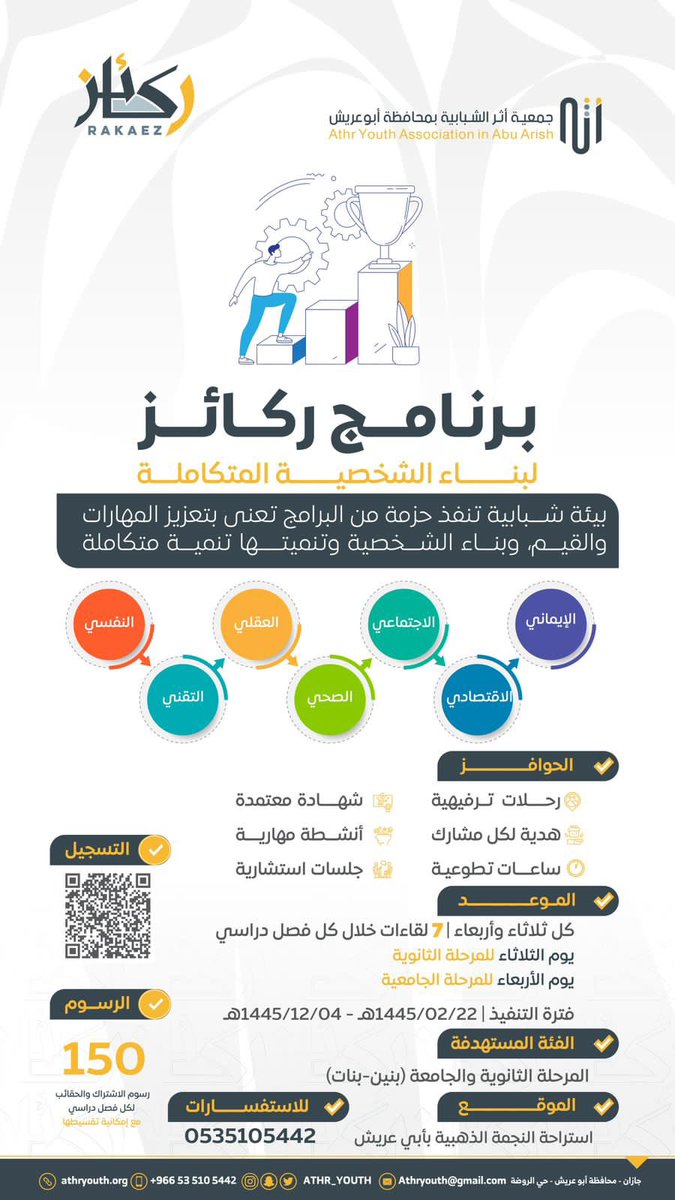 Athr_youth's tweet photo. 📌تعلن #جمعية_أثر_الشبابية

 عن بدأ التسجيل في مشروع #ركائز لطلاب وطالبات المرحلة الثانوية والجامعية للفصل الدراسي الاول لعام 1445هـ 
سارع بالتسجيل فالعدد محدود 🤩🏃‍♂️
رابط التسجيل 🔗: https://t.co/kDV47orqoK

#جمعية_أثر_الشبابية
#جازان_الان 
#يوم_Iلجمعه https://t.co/aiiRBp6Pdq
