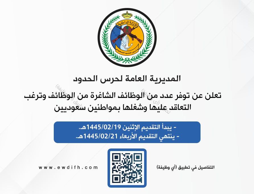 (⭕️) حرس الحدود (وظائف شاغرة):

المديرية العامة لحرس الحدود تعلن عن توفر عدد من الوظائف الشاغرة من الوظائف وترغب التعاقد عليها وشغلها بمواطنين سعوديين.

🗓 يبدأ التقديم الإثنين ١٤٤٥/٢/١٩هـ.

تفاصيل: ewdifh.com/jobs/76116
#وظائف_شاغرة