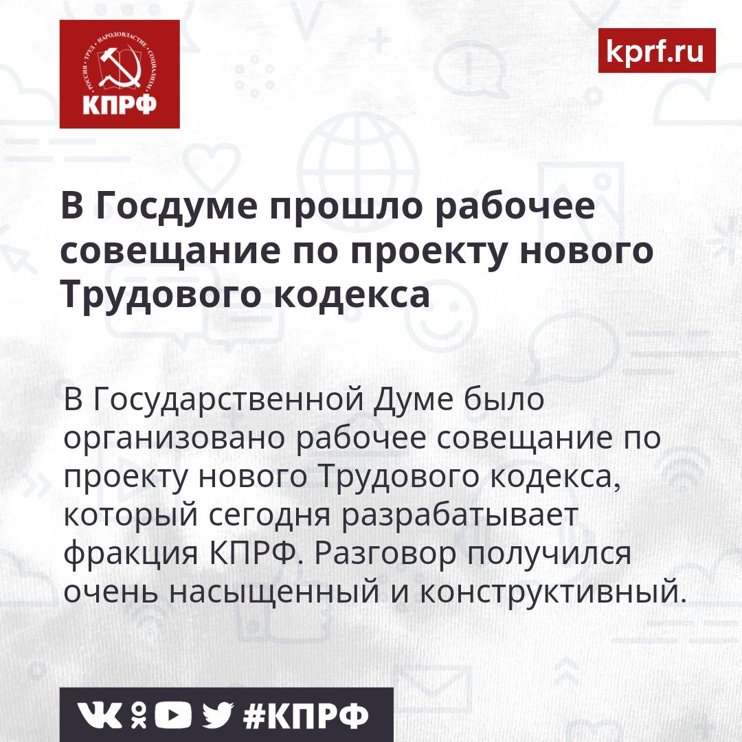 В Госдуме прошло рабочее совещание по проекту нового Трудового кодекса

В Государственной Думе было организовано рабочее совещание по проекту нового Трудового кодекса, который сегодня разрабатывает фракция КПРФ.

kprf.ru/dep/gosduma/ac…