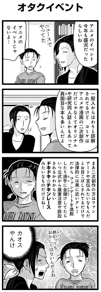 『大人のそんな奴ァいねえ!!』第2283話 「オタクイベント」を公開!   #駒井悠 #そんな奴ァいねえ