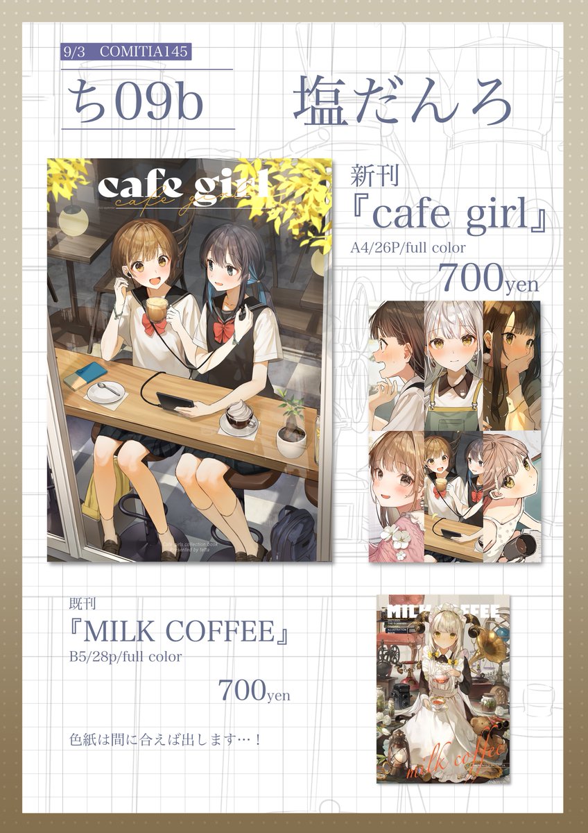 9/3コミティア145お品書き】 新刊はカフェ×女の子のイラスト本です