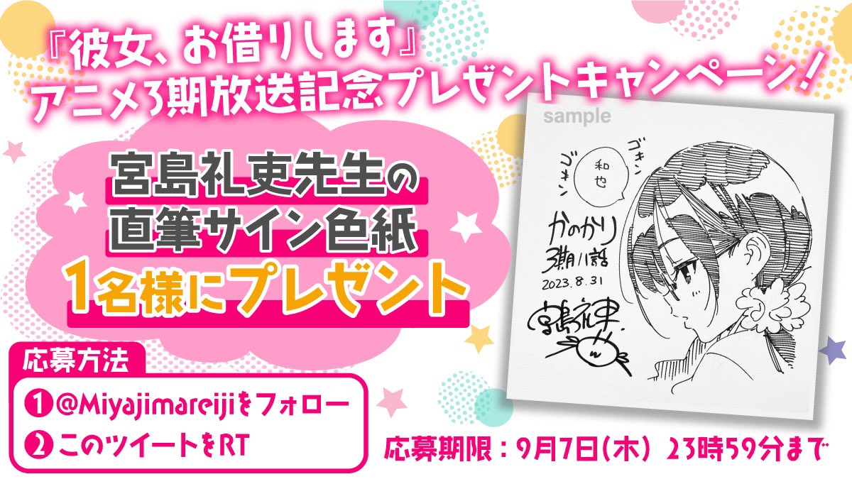 彼女お借りします アニメ3期放送記念】 抽選で1名様に直筆サイン色紙を