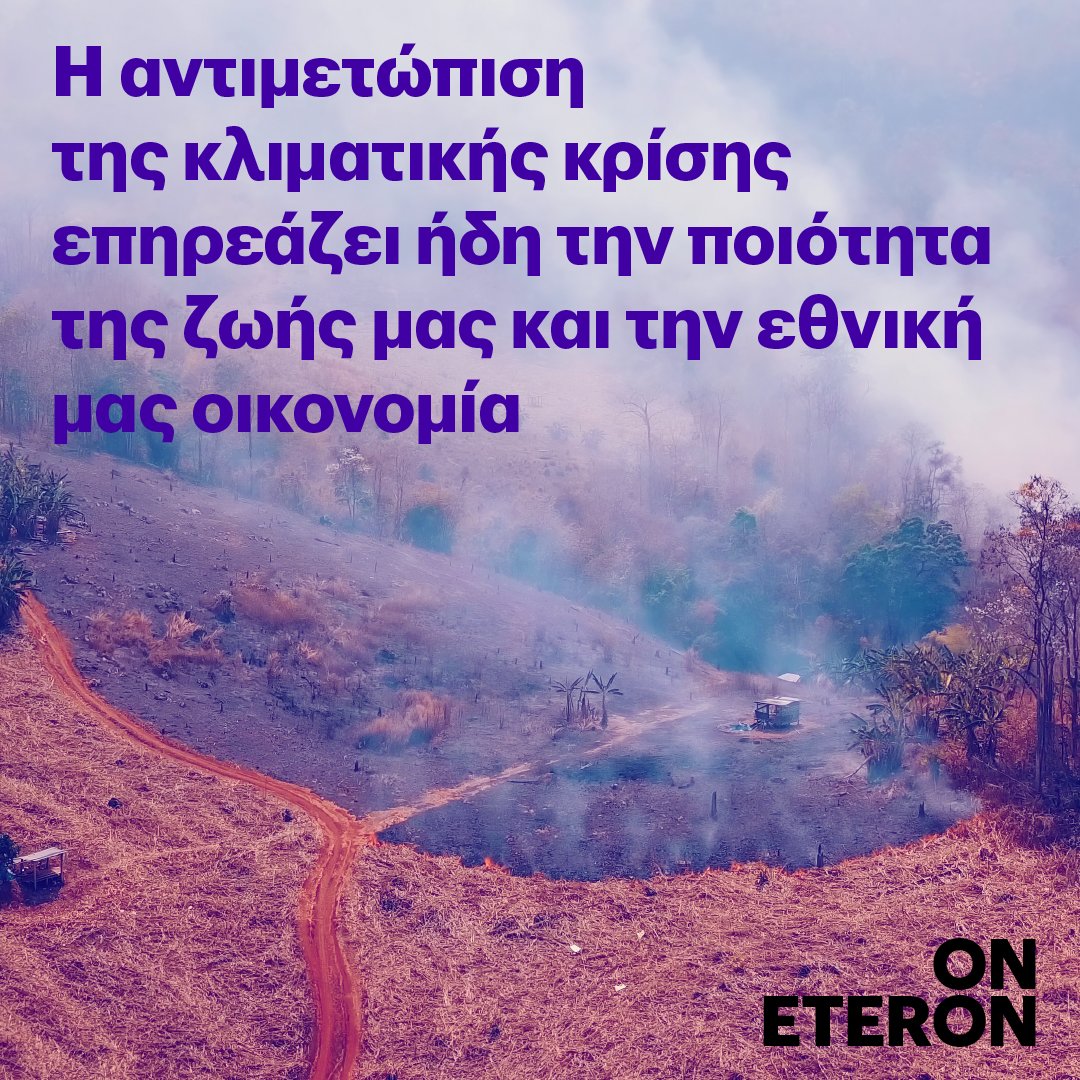eteronOrg's tweet photo. 💬“Η αντιμετώπιση της κλιματικής κρίσης επηρεάζει ήδη την ποιότητα ζωής μας & την εθνική μας #οικονομία. Κι αυτό τη στιγμή που είμαστε ακόμα στον +1,1 βαθμό Κελσίου σε σύγκριση με προβιομηχανικά επίπεδα.”
#ClimateCrisis
#Whatabouttheclimate
#Eteron
🔗https://t.co/ZySZ2C3rcA https://t.co/gMInbtfksQ