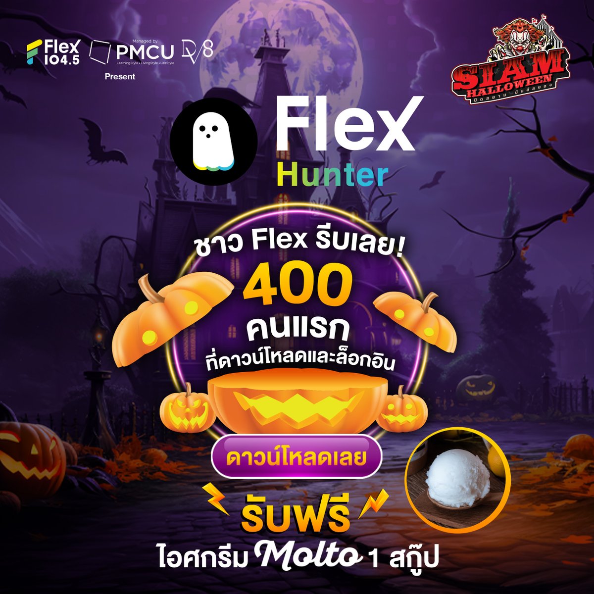 Flex_Connect's tweet photo. 🎮เหล่าเกมเมอร์อย่าช้า! โหลดตอนนี้ รับฟรีไอศกรีม 1 สกู๊ป ที่ร้าน MOLTO Premium Gelato🍦(เฉพาะสาขา Siam Discovery และ Central World)
🔥 เฉพาะ 400 คนแรกเท่านั้น 🔥 ที่โหลด #FlexHunter เท่านั้น!
📌ดาวน์โหลด : https://t.co/iF1cW3NXmt
กด Link จาก banner ที่แอปฯ FlexConnect เท่านั้น https://t.co/95dX6G0Yf5