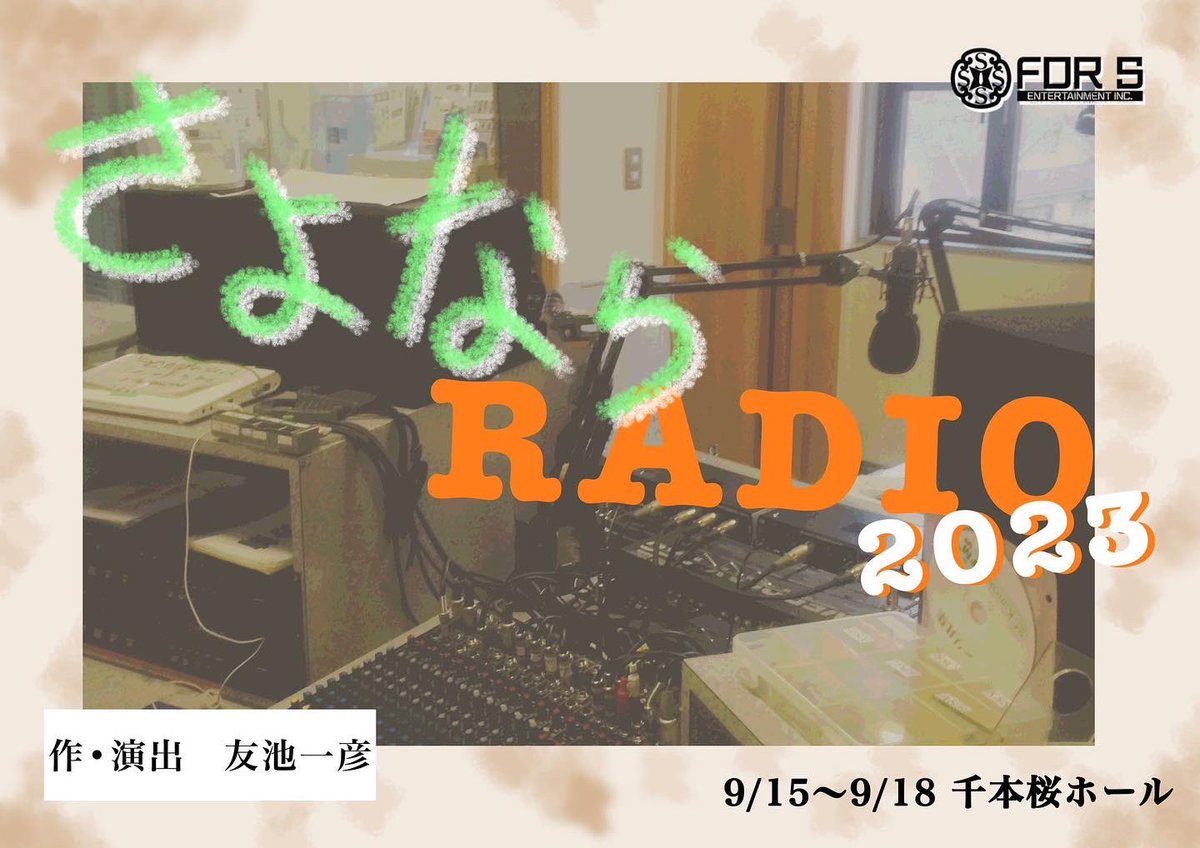 airi3025's tweet photo. #さよならRADIO2023 
まだまだご予約受け付けてます🌸
　
【日時】9/15～9/18

【場所】千本桜ホール

【チケット】
S：6500円(前方3列)
オーディオコメンタリー視聴カード(8 パターンあり)
通常：前売自由席4500円/当日自由席5000円

【チケット販売URL】
▶︎https://t.co/ZQjmcYdg5J https://t.co/n1uTEkBedl