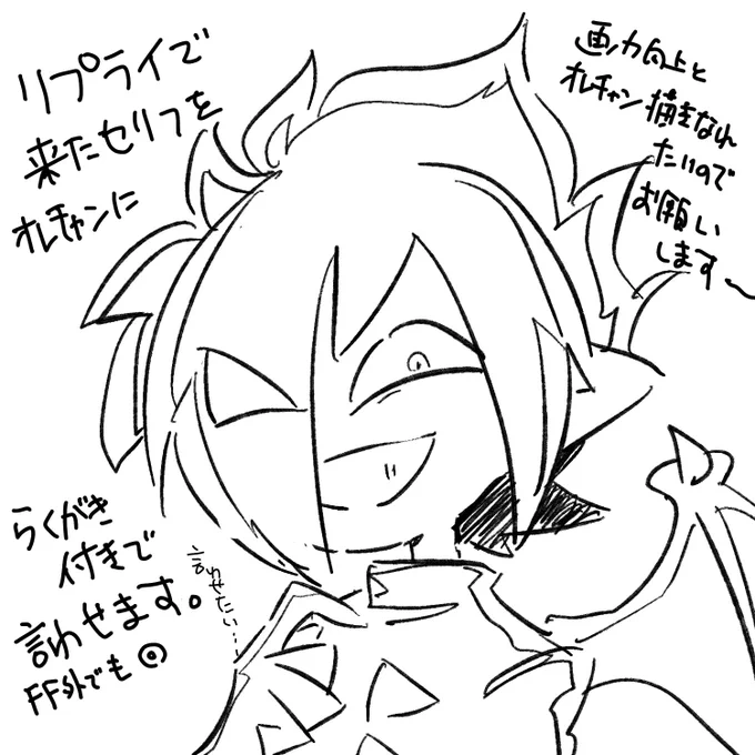 リプライで来たセリフをオレチャンにラクガキ付きで言わせたい企画
(メチャゆるゆるです)
お気軽に〜〜 