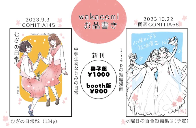 #COMITIA145お品書き #COMITIA145 

9/3のCOMITIAでは
•中学生幼なじみの日常漫画
•創作百合の短編集
•1p1話完結のお話
•各一種類のポストカード
•手描きポストカード
を販売予定です。

スペースへお立ち寄り頂けると嬉しいです☺️
よろしくお願いします!

【wakacomi /O08b】 
