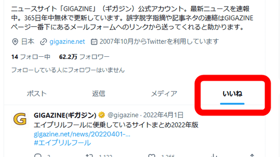 有料会員向け】X(旧Twitter)が「いいね」タブを非表示化する機能を提供